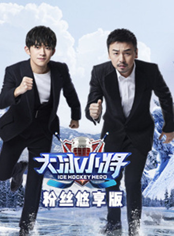 大冰小将粉丝悠享版