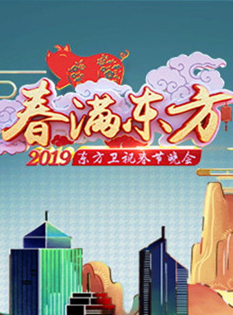 2019东方卫视春晚