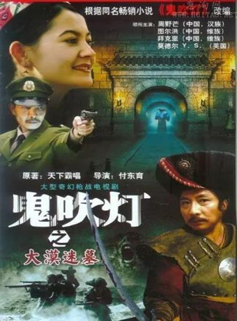 鬼吹灯之大漠迷墓