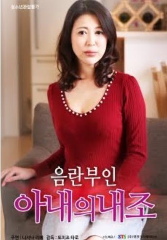 下流的妻子ObsceneWife