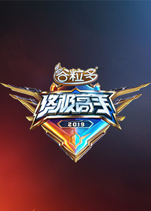 终极高手/王者荣耀