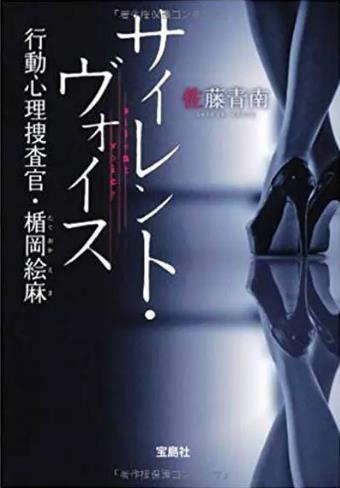 沉默的声音~行动心理搜查官・楯冈绘麻~