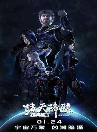 雄兵连之诸天降临