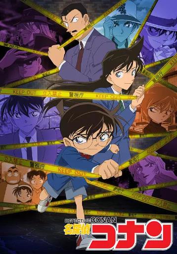 名侦探柯南