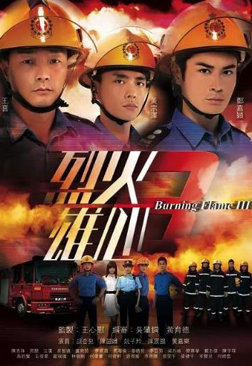 烈火雄心3(国语)