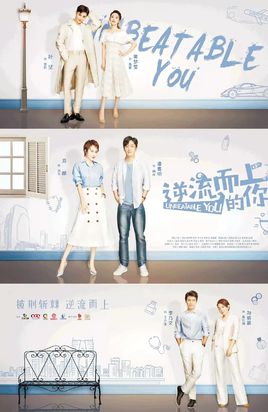 逆流而上的你TV版