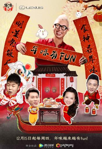 年味有FUN