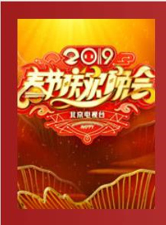 2019北京卫视春晚