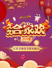 2019江苏卫视春晚