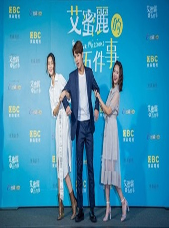 艾蜜丽的五件事