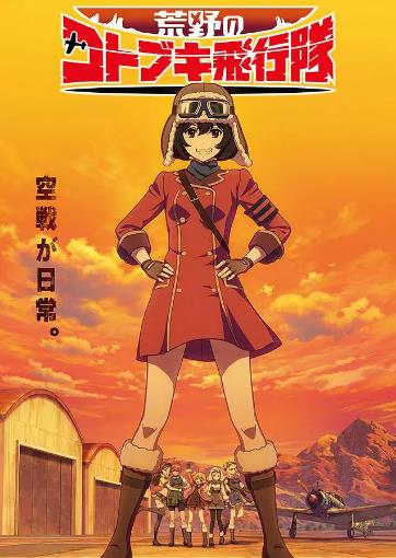 荒野的科特布奇飞行队