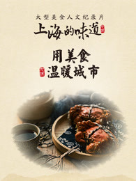 上海的味道