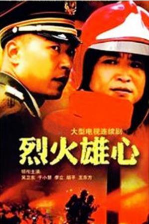 烈火雄心2007