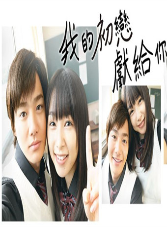 我的初恋献给你