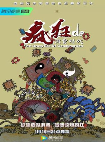 疯狂的消费时代