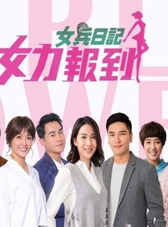 女兵日记女力报到