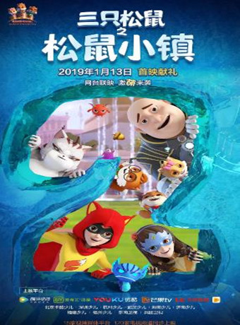 三只松鼠之松鼠小镇