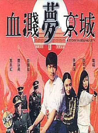 血溅梦京城