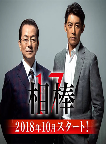 相棒17
