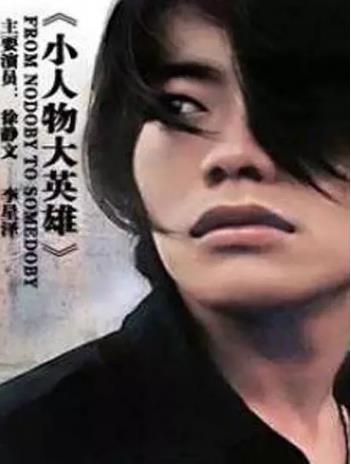 小人物大英雄