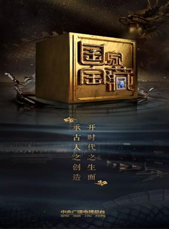 国家宝藏第二季