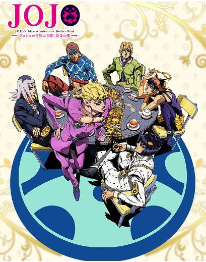 JOJO的奇妙冒险：黄金之风