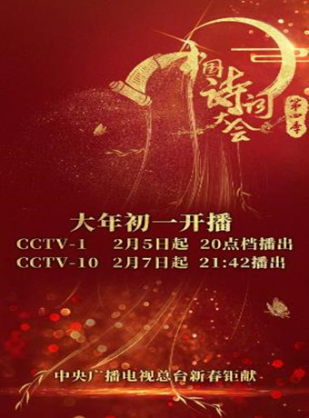 中国诗词大会第四季