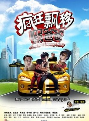 疯狂漂移假爸爸