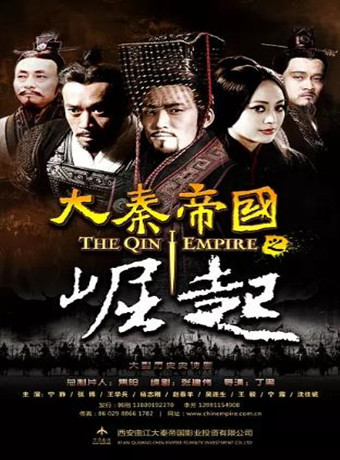 大秦帝国之崛起