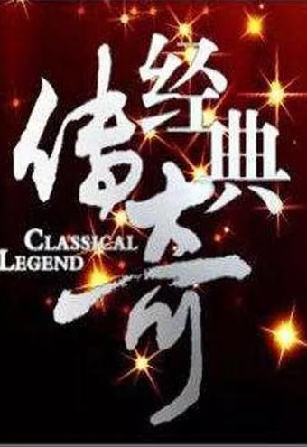 经典传奇