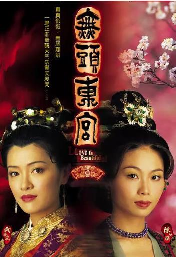 无头东宫(粤语)