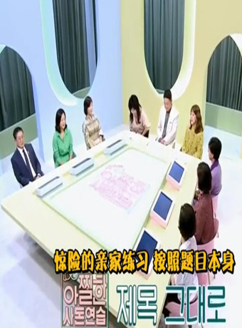 惊险的亲家练习