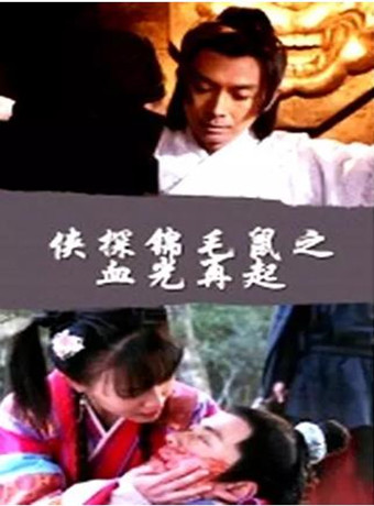 侠探锦毛鼠之血光再起