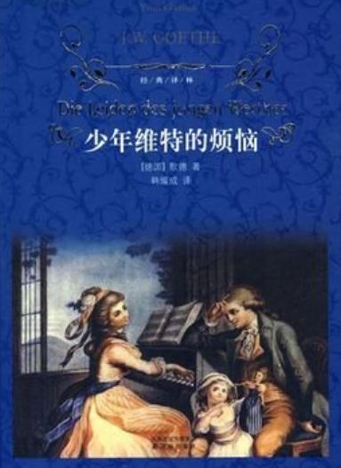 少年维特之烦恼