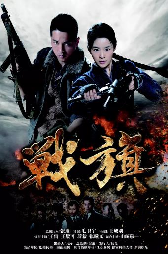 战旗之战火青春