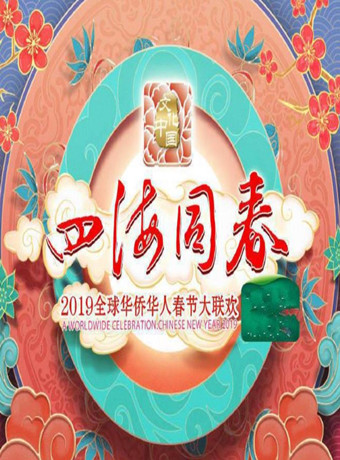 2019湖南华人春晚