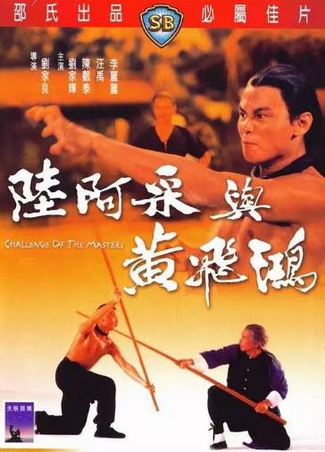 陆阿采与黄飞鸿