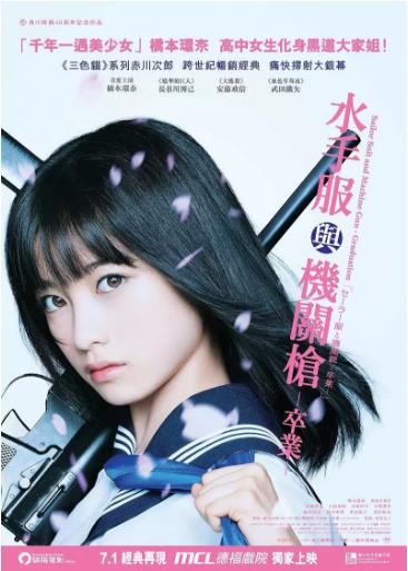 水手服与机关枪：毕业