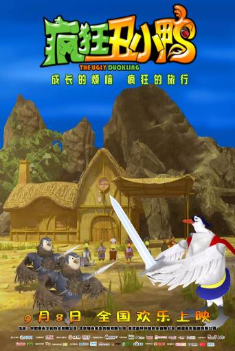 疯狂丑小鸭