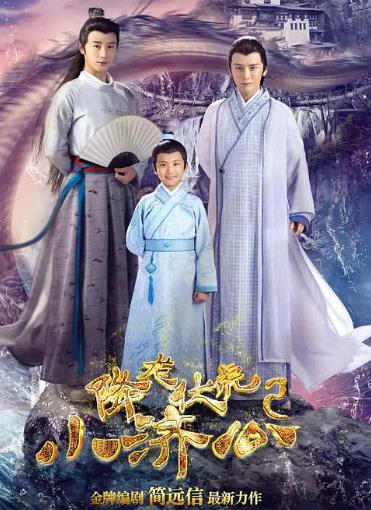 降龙伏虎小济公2