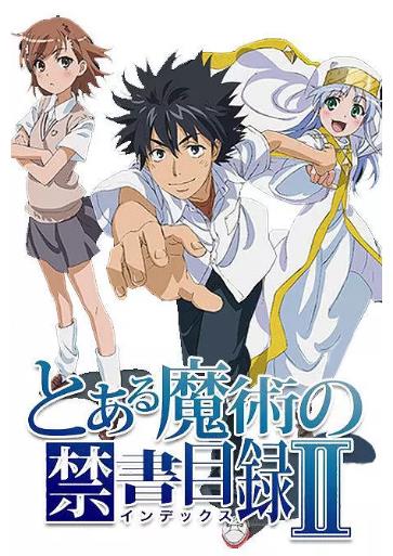 魔法禁书目录2
