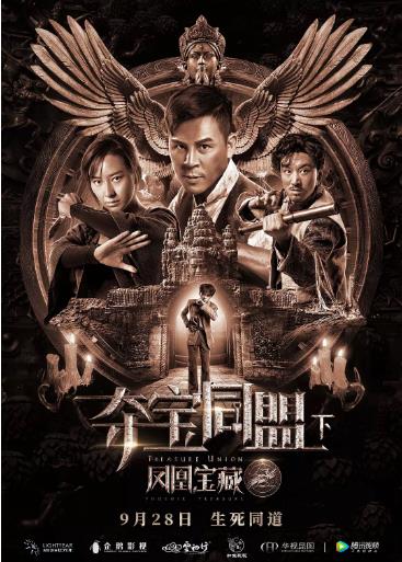 夺宝同盟之凤凰宝藏