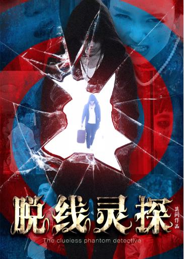 脱线灵探理柯南