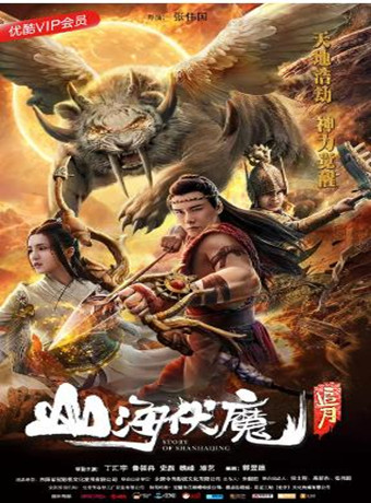 山海伏魔之追月