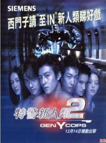 特警新人类2：机动任务
