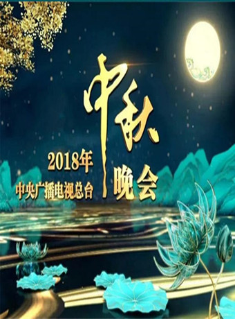 2018年中央电视台中秋晚会