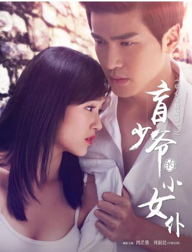 盲少爷的小女仆