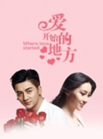 爱开始的地方