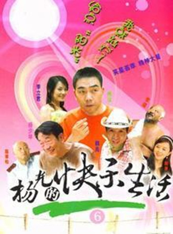 杨光的快乐生活6