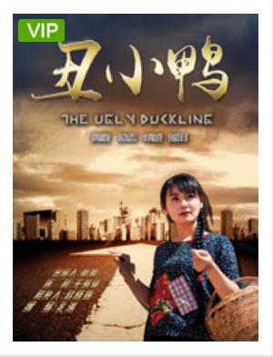 丑小鸭